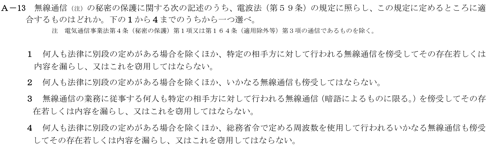 一陸技法規令和5年01月期第1回A13